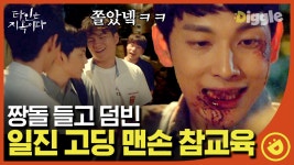 고딩들아,, 아저씨네 집 가면 큰일나😨 미래도 모르고 직접 짱돌을 고르는 일진!│#디글 #타인은지옥이다 - kakaoTV 고딩들아,, 아저씨네 집 가면... 