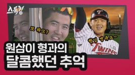 원쓰리 원삼이 형과의 달콤했던 추억 | 스톡킹 EP.40-2 (최승준 편) - kakaoTV 원쓰리 원삼이 형과의 달콤했던 추억 | 스톡킹 EP.40-2... 