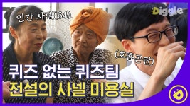 유퀴즈 레전드 편 전설의 사넬 미용실ㅋㅋㅋ 천하의 유재석도 정신... 사넬 미용실ㅋㅋㅋ 천하의 유재석도 정신 혼미하게 만드는 자기님들... 