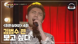 [히든싱어2 김범수 3R] 절절한 감성이 묻어나는 보고 싶다♪ - kakaoTV [히든싱어2 김범수 3R] 절절한 감성이 묻어나는 보고 싶다♪