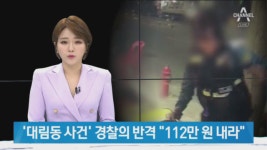 ‘대림동 여경’ 112만 원 소송…“경찰관 어려움 알릴 목적” - kakaoTV ‘대림동 여경’ 112만 원 소송…“경찰관 어려움 알릴 목적”