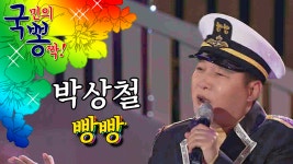 박상철 ; 빵빵 @국민의 뽕짝 - kakaoTV 박상철 ; 빵빵 @국민의 뽕짝