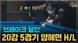브레이크 달인 양혜현 H/L (코리아 당구 그랑프리 풀 서바이벌 1차 20강 5경기) - kakaoTV 브레이크 달인 양혜현 H/L (코리아 당구... 
