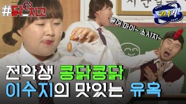 [크큭티비] 닭치고 : 이수지의 콩닭콩닭 심쿵 포인트 | ep786-788... 닭치고 : 이수지의 콩닭콩닭 심쿵 포인트 | ep786-788 | KBS 방송