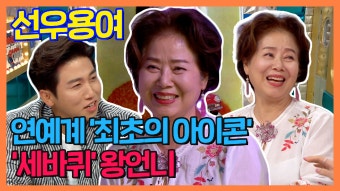 《스페셜》 선우용여와 유세윤의 '세바퀴' 시절 커플 콩트와 옛날 이야기들!, MBC 210629 방송 - kakaoTV 《스페셜》 선우용여와 유세윤의...