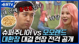 게임은 모르겠고 너무 씐나씐나♬ 승부보다 흥이 중요한 모모랜드와 못하는 게 없는 슈퍼주니어의 진기명기 | #백만뷰pick #슈퍼TV... 