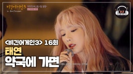 태연ver. 약국에 가면♬ - kakaoTV 태연ver. 약국에 가면♬