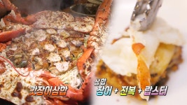 기운 UP! 해주는 전복X장어X랍스터의 만남! - kakaoTV 기운 UP! 해주는 전복X장어X랍스터의 만남!