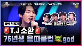 [너목보8/11회선공개] ★장혁과 친구들 Ver.★ 용띠클럽st... 11회선공개] ★장혁과 친구들 Ver.★ 용띠클럽st 어머님께 립싱크♪