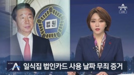 ‘딸 부정채용 의혹’ 김성태 1심 무죄…일식집 결제 시점 증거 - kakaoTV ‘딸 부정채용 의혹’ 김성태 1심 무죄…일식집 결제 시점 증거