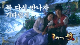 [옛드] 구가의 서 Gu Family Book 꼭 다시 만나자 약속하는 수지와 이승기 - kakaoTV [옛드] 구가의 서 Gu Family Book 꼭 다시 만나자... 