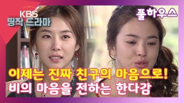 [풀하우스 14회-9]이제는 진짜 친구의 마음으로! - kakaoTV [풀하우스 14회-9]이제는 진짜 친구의 마음으로!