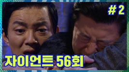 [자이언트] 절대 죽는다는 말은 하지 마, 형. 다 같이 행복하게 살아야지... │Ep.56-2 - kakaoTV [자이언트] 절대 죽는다는 말은 하지 마, 형.... 