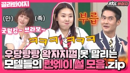런웨이 썰.zip｜JTBC 210130 방송 외 - kakaoTV 📌모델 특집📌기럭지... 썰도 재밌게 푸는 모델들 런웨이 썰.zip｜JTBC 210130 방송 외
