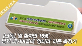 [단독] 암 환자만 15명 남원 내기마을에 엉터리 라돈 측정기 - kakaoTV [단독] 암 환자만 15명 남원 내기마을에 엉터리 라돈 측정기