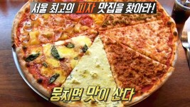 피자 맛집을 찾아라! 서울 최고의 피자 TOP5☆ - kakaoTV 피자 맛집을 찾아라! 서울 최고의 피자 TOP5☆