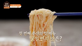 부산하면 밀면! 밀면하면 부산! 시원한~ 물밀면의 등장 - kakaoTV 부산하면 밀면! 밀면하면 부산! 시원한~ 물밀면의 등장