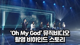 Oh My God 뮤직비디오 촬영 비하인드 스토리 - kakaoTV Oh My God 뮤직비디오 촬영 비하인드 스토리