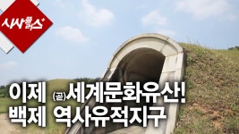세계유산등재를 앞둔 백제역사유적지구 2015 0522 시사플러스 - kakaoTV 세계유산등재를 앞둔 백제역사유적지구 2015 0522 시사플러스