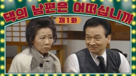 [댁의 남편은 어떠십니까] 회장님 첫 출근인데 정말 그러실 거예요?🔐그만 딸깍🗝 │1화 - kakaoTV [댁의 남편은 어떠십니까] 회장님 첫... 