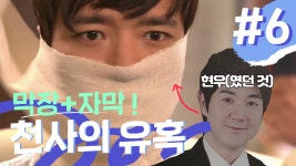 [천사의 유혹] 복수를 위해 성형 + 성대 수술을 감행하는 남주... ?! #6 - kakaoTV [천사의 유혹] 복수를 위해 성형 + 성대 수술을 감행하는 남주..... 