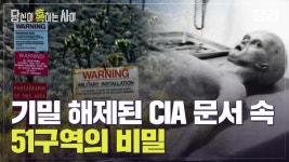 ＂51구역엔 외계인 시체가 있다＂ UFO 연구 권위자가가 말하는 51구역의 비밀 | 당신이 혹하는 사이 (SBS방송) - kakaoTV ＂51구역엔 외계인... 