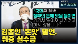 [표창원의 뉴스 하이킥] 김종인 돈맛 발언, 취중 실수급 - 김기현 & 설 훈 - kakaoTV [표창원의 뉴스 하이킥] 김종인 돈맛 발언, 취중 실수급... 