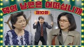 [댁의 남편은 어떠십니까] 고부갈등에 미쳐버린 기찬😵│10화 - kakaoTV [댁의 남편은 어떠십니까] 고부갈등에 미쳐버린 기찬😵│10화