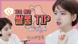 《스페셜》 언니네쌀롱에서만 볼 수 있는 차홍쌤의 쌀롱 TIP - 헤어 관리 편 - kakaoTV 《스페셜》 언니네쌀롱에서만 볼 수 있는 차홍쌤의... 