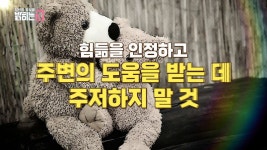 힘듦을 인정하고 도움을 받자 - kakaoTV 힘듦을 인정하고 도움을 받자
