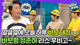 [엠뚜루마뚜루] 독보적인 캐릭터🤪 정 주나 안 정주나 늘 정주는 바보 대장 준하형 | #정준하 #라디오스타 MBC210513방송 - kakaoTV... 
