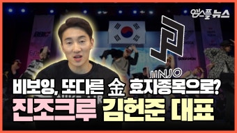 [진조크루 김헌준 대표 인터뷰] - kakaoTV 브레이크댄스, 2024 올림픽 정식종목 채택! 또다른 '금 효자종목' 탄생?! [진조크루 김헌준 대표...