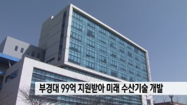 부경대 99억 지원받아 미래 수산기술 개발 - kakaoTV 부경대 99억 지원받아 미래 수산기술 개발