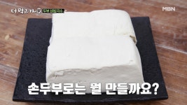 임지호의 국수는 다르다! 두부의 색다른 변신! MBN 210411 방송 - kakaoTV 임지호의 국수는 다르다! 두부의 색다른 변신! MBN 210411 방송
