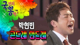 박현빈 ; 곤드레 만드레 @국민의 뽕짝 - kakaoTV 박현빈 ; 곤드레 만드레 @국민의 뽕짝