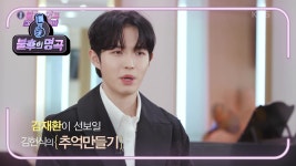 | KBS 210116 방송 - kakaoTV 마지막 주자 김재환! 우승까지 계획대로 될 수 있을지~★ 오늘의 선곡은?! | KBS 210116 방송 