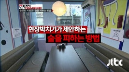 술을 피하려면 자리 선정이 중요하다(?) - kakaoTV 술을 피하려면 자리 선정이 중요하다(?)