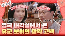 맞선남 | #선다방 #Diggle | CJ ENM 180617 방송 - kakaoTV 차분한 텐션이... 고백한 영국에서 온 맞선남 | #선다방 #Diggle | CJ ENM 180617 방송