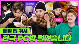 외국인이 본 요즘 대한민국 PC방의 현실..😥 PC방에서 할 수 있는 건 다 해봤습니다 (feat. 짜계치) / 별다리 외사친 - kakaoTV 외국인이 본... 