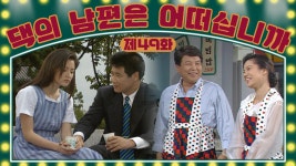 [댁의 남편은 어떠십니까] 다시 만난 진국과 도희, 그리고 드디어 식당을 개업한 진애와 기찬│49화 - kakaoTV [댁의 남편은 어떠십니까] 다시... 