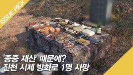 종중 재산 때문에? 진천 시제 방화로 1명 사망 - kakaoTV 종중 재산 때문에? 진천 시제 방화로 1명 사망 