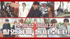 [메이킹] 〈시크릿 부티크〉 촬영지를 돌아보다! (ft. 미공개 메이킹) - kakaoTV [메이킹] 〈시크릿 부티크〉 촬영지를 돌아보다! (ft. 미공개... 