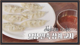 [치킨 레시피] 김준현의 오감 만족 삼계 교자 - kakaoTV [치킨 레시피] 김준현의 오감 만족 삼계 교자