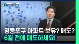 영등포구 아파트! 6월 전에 정리합시다 /#부동산해결사들 - kakaoTV 영등포구 아파트! 6월 전에 정리합시다 /#부동산해결사들
