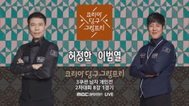 허정한 vs 이범열 H/L (코리아 당구 그랑프리 3쿠션 남자 개인전... vs 이범열 H/L (코리아 당구 그랑프리 3쿠션 남자 개인전 2차 8강 1경기)