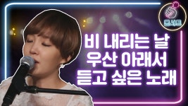 [폰서트] 비 내리는 날, 우산 아래서 빗소리와 함께 듣고 싶은 노래 l #피크닉라이브소풍 - kakaoTV [폰서트] 비 내리는 날, 우산 아래서 빗소리와... 