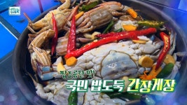 짭조름한 맛! 국민 밥도둑 간장게장 - kakaoTV 짭조름한 맛! 국민 밥도둑 간장게장