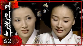 [여인천하] 길들여진 난정이는 혼자서는 아무것도 못한다?🤷🤷│62화 - kakaoTV [여인천하] 길들여진 난정이는 혼자서는 아무것도... 