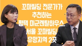 꼬마빌딩 전문가가 추천하는 평택 미군렌탈하우스, 서울 꼬마빌딩 유망지역 2곳 - kakaoTV 꼬마빌딩 전문가가 추천하는 평택 미군렌탈하우스... 