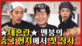 대멘붕의 현지반점 첫 장사! 과연 멤버들의 합은? (ft.이연복 솊 중국어) | #깜찍한혼종 #현지에서먹힐까2 - kakaoTV 밀려드는 주문에 어려운... 